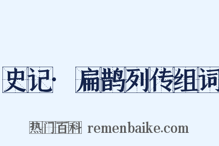 史记·扁鹊列传组词是什么意思的图片